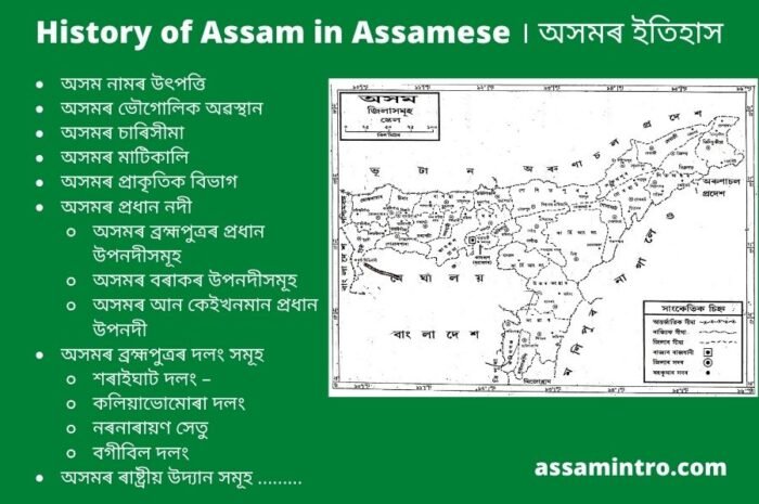 History of Assam in Assamese । অসমৰ ইতিহাস