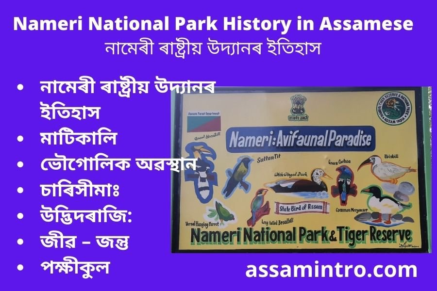 Nameri National Park History in Assamese