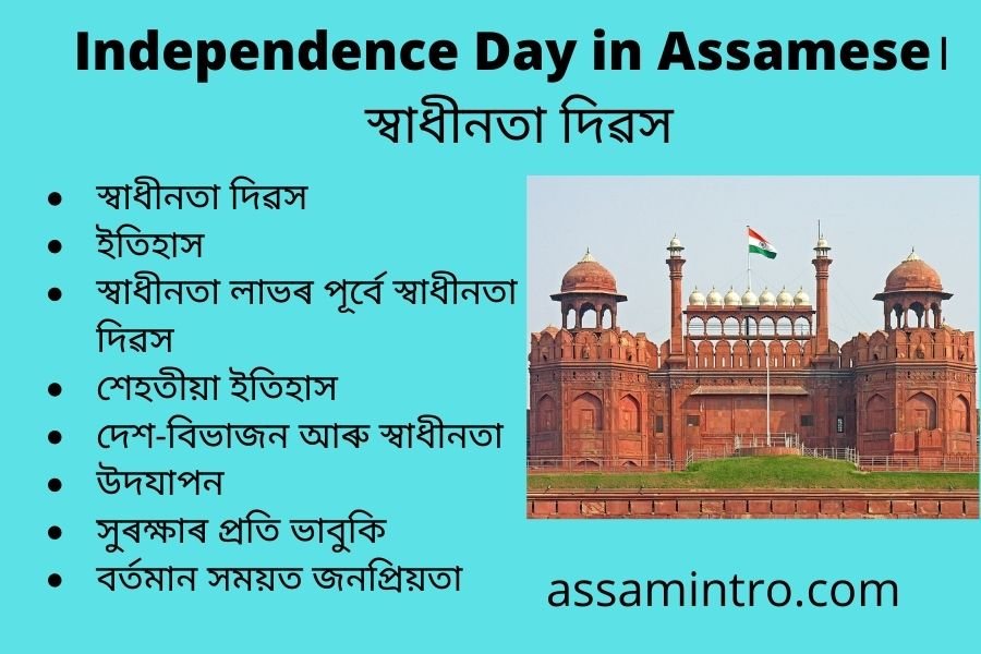 Essay on Independence Day in Assamese