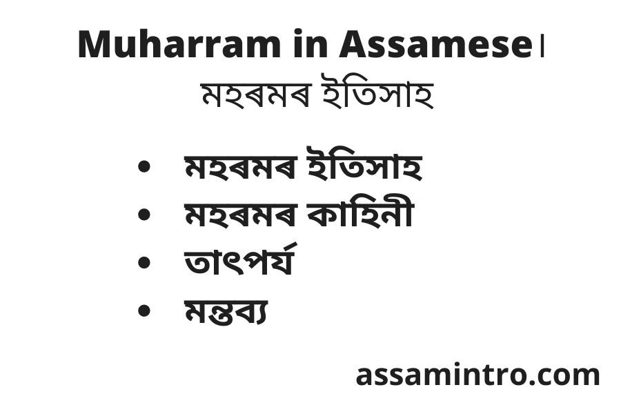About of Muharram in Assamese
