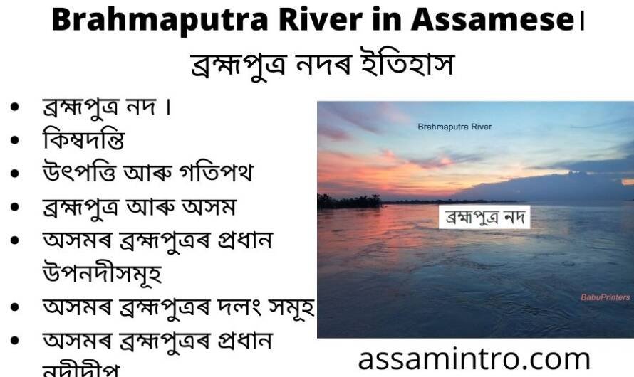 Brahmaputra River in Assamese