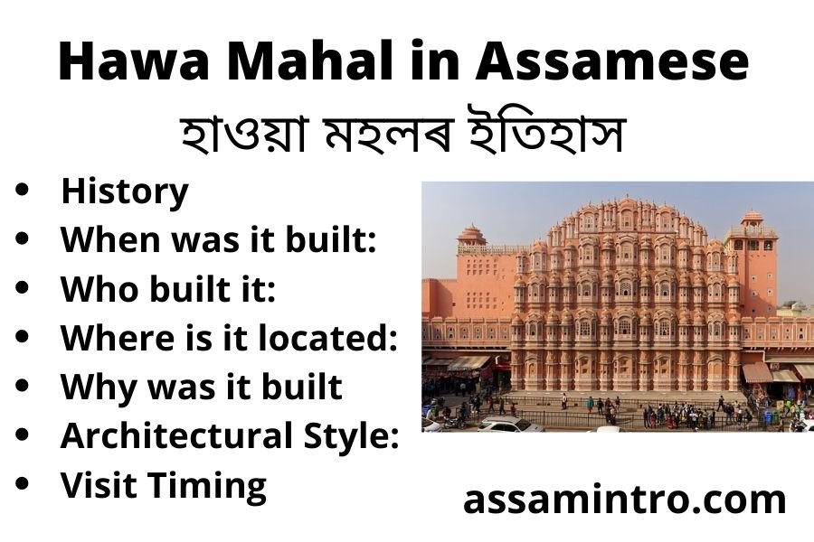 Essay and History of Hawa Mahal in Assamese