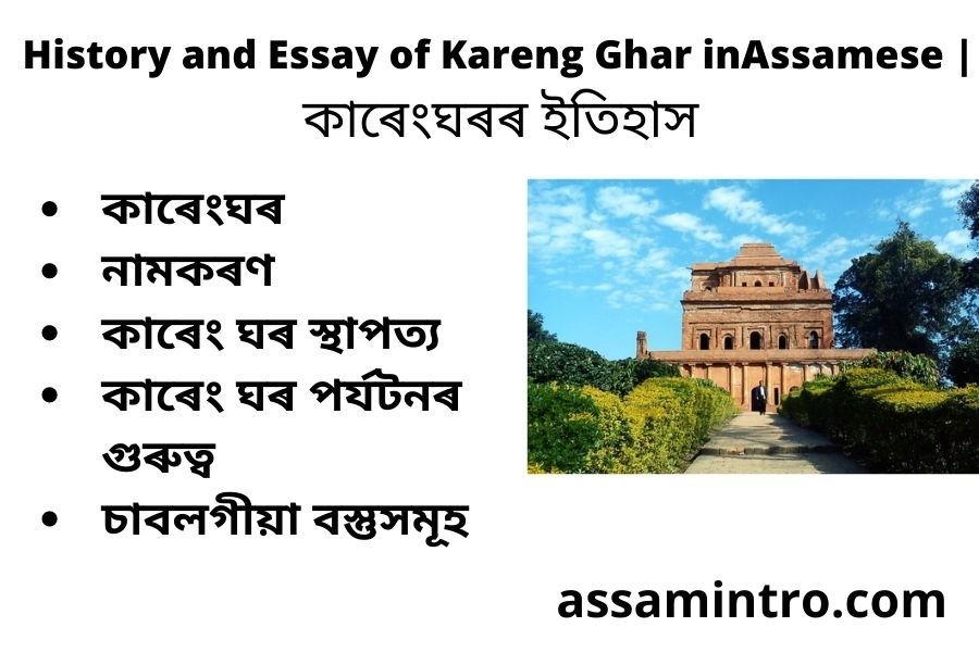 History and Essay of Kareng Ghar inAssamese