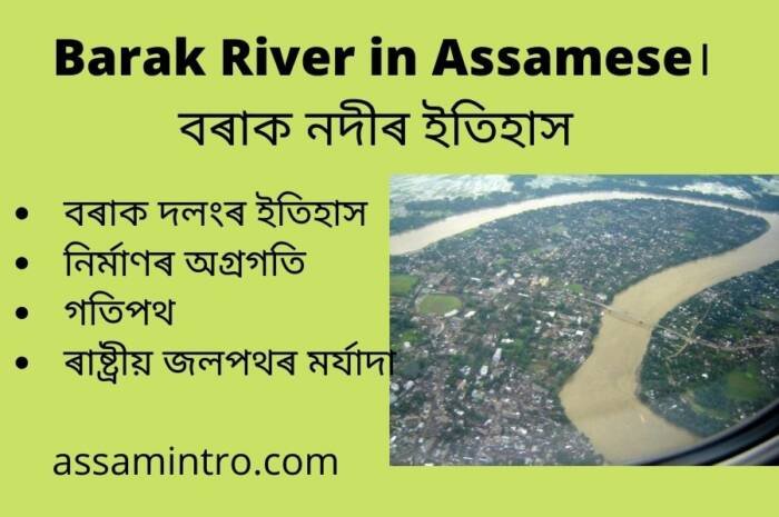 About Barak River in Assamese। বৰাক নদী