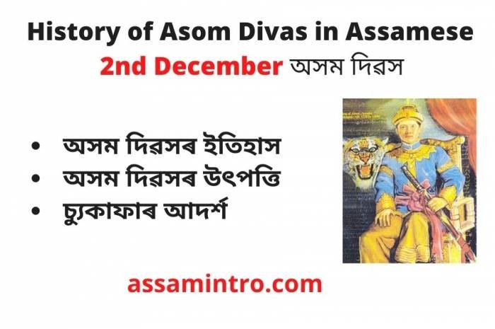 History of Asom Divas in Assamese | অসম দিৱস