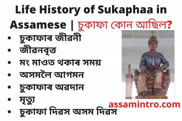 Life History of Sukaphaa in Assamese | চুকাফা কোন আছিল?