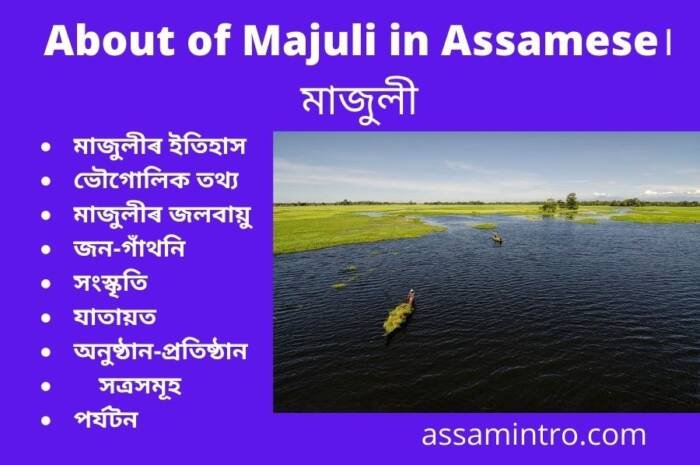 About of Majuli in Assamese। মাজুলীৰ ইতিহাস