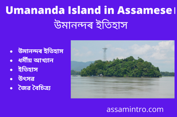 Umananda Island History in Assamese। উমানন্দৰ ইতিহাস