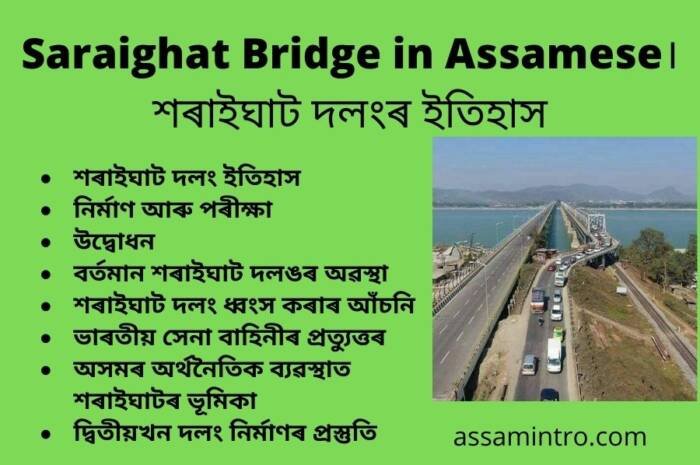 About of Saraighat Bridge in Assamese। শৰাইঘাট দলং