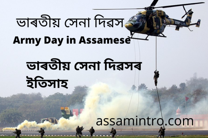 ভাৰতীয় সেনা দিৱস Army Day in Assamese