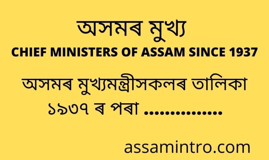 CHIEF MINISTERS LIST OF ASSAM SINCE 1937