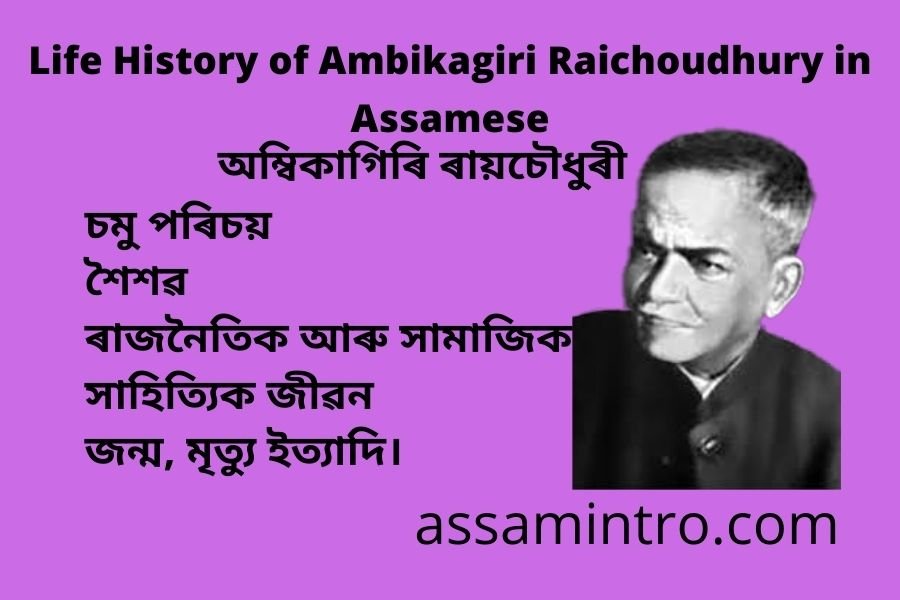 Life History of Ambikagiri Raichoudhury in Assamese