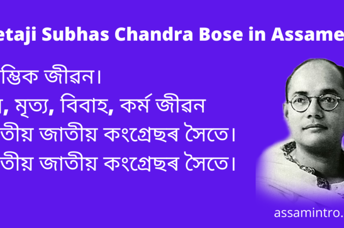 নেতাজী সুভাষ চন্দ্ৰ বসু | Netaji Subhas Chandra Bose in Assamese
