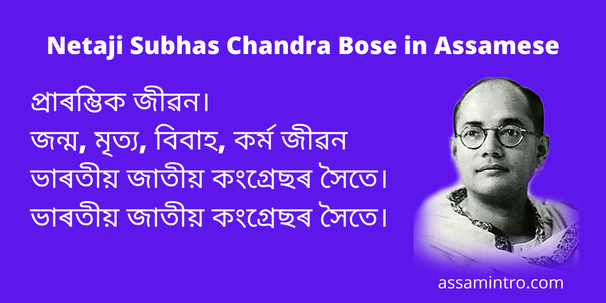 Netaji Subhas Chandra Bose in Assamese