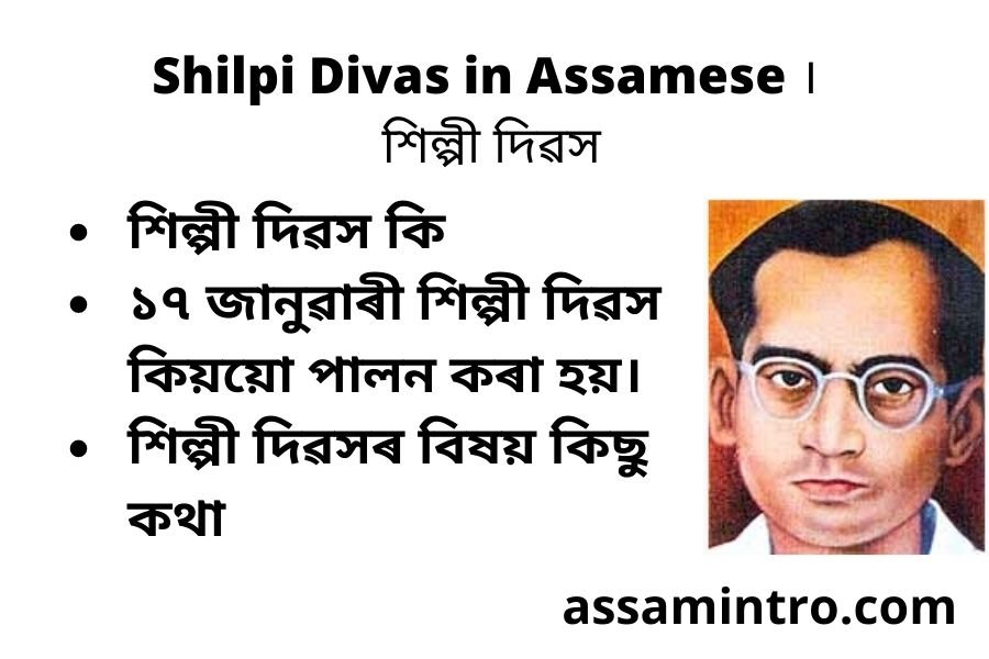 Shilpi Divas in Assamese । শিল্পী দিৱস