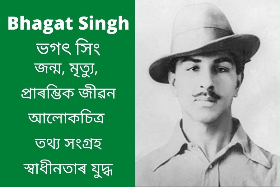 Bhagat Singh Biography in Assamese ভগৎ সিং ৰ জীৱনী 