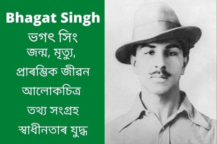Bhagat Singh Biography in Assamese ভগৎ সিং ৰ জীৱনী