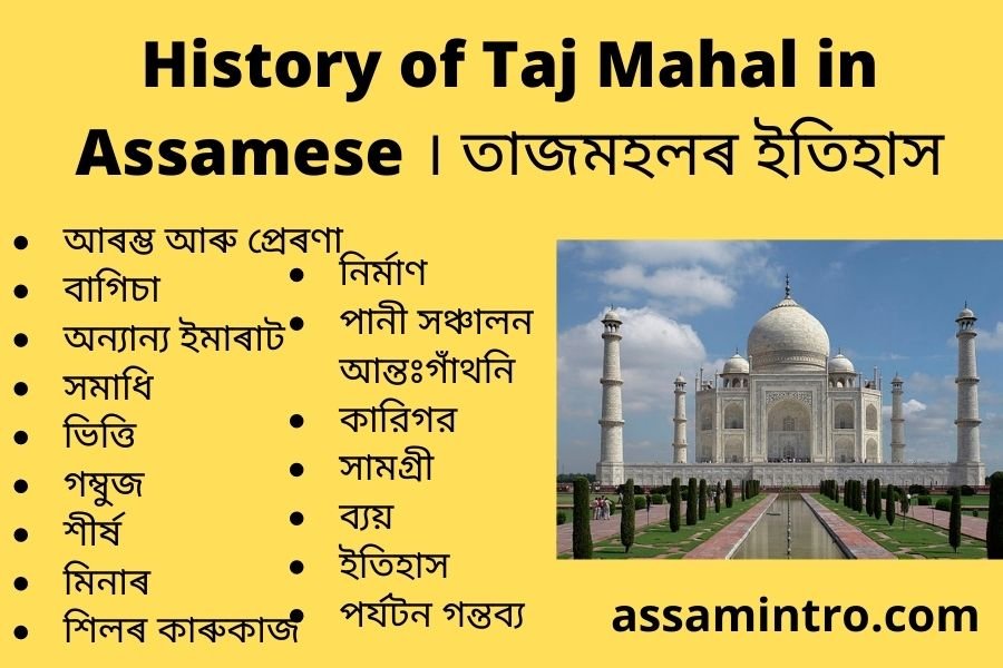 History of Taj Mahal in Assamese