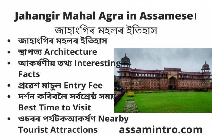 Jahangir Mahal Agra in Assamese। জাহাংগিৰ মহলৰ ইতিহাস