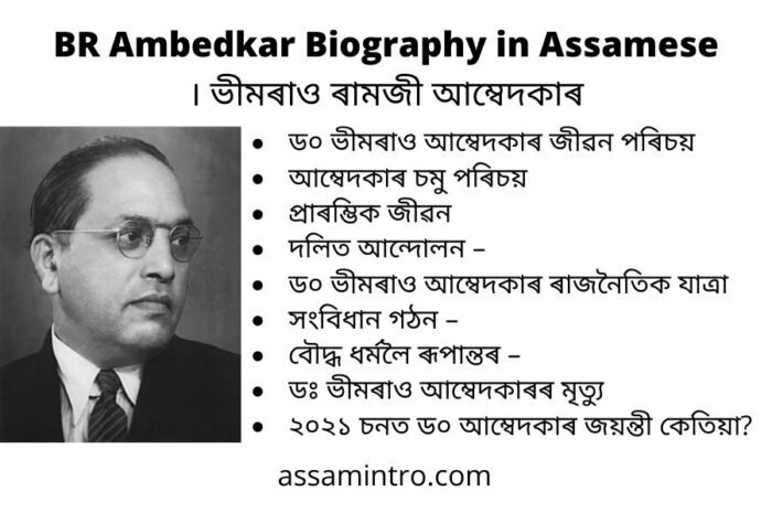BR Ambedkar Biography in Assamese । ভীমৰাও ৰামজী আম্বেদকাৰ