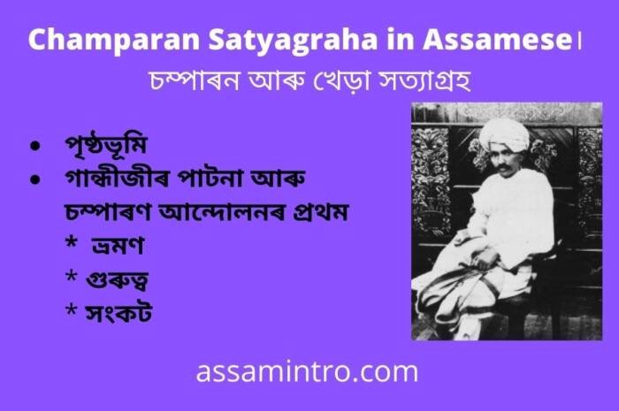 Essay on Champaran Satyagraha in Assamese। চম্পাৰন আৰু খেড়া সত্যাগ্ৰহ