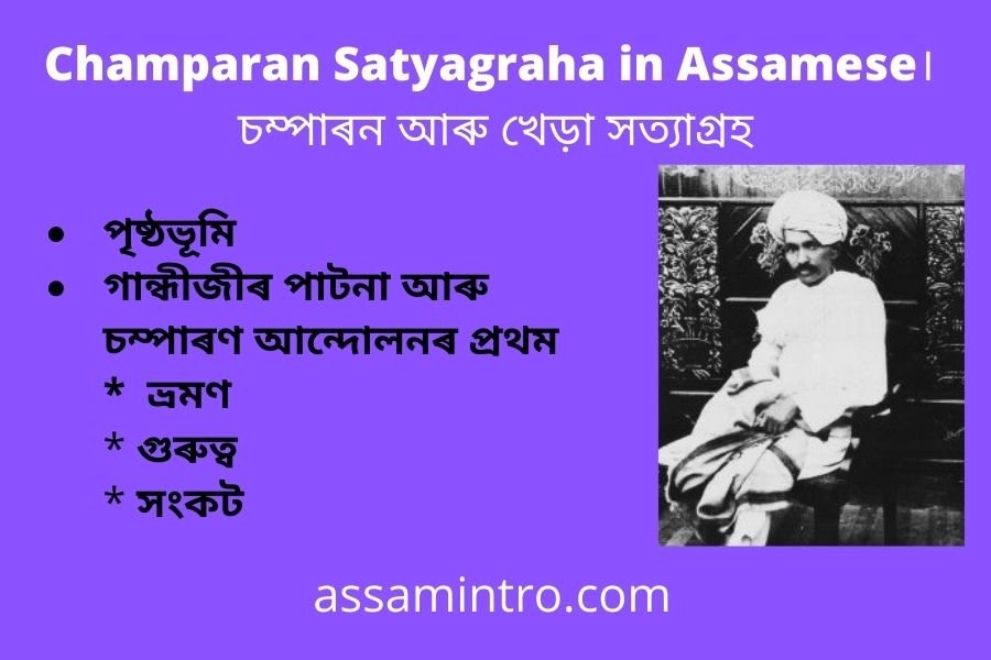 Champaran Satyagraha in Assamese