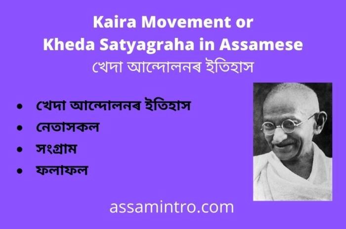 Essay on Kaira Movement। Kheda Satyagraha in Assamese । খেদা আন্দোলনৰ ইতিহাস