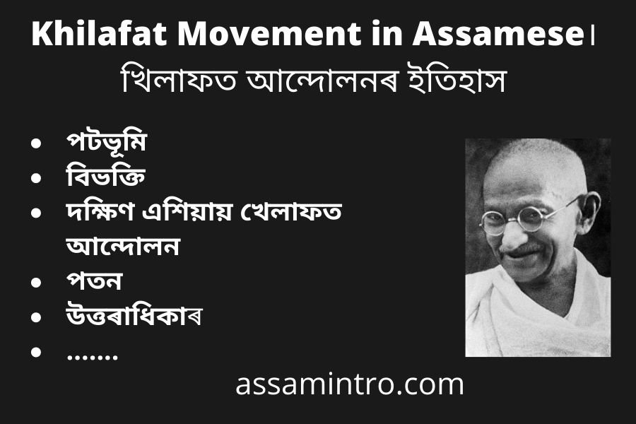 Khilafat Movement in Assamese