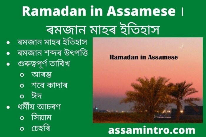 Ramadan in Assamese । ৰমজান মাহৰ ইতিহাস