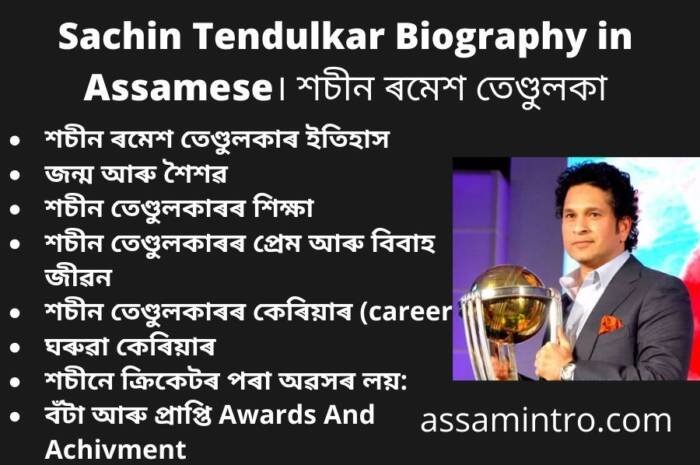 Sachin Tendulkar Biography in Assamese। শচীন ৰমেশ তেণ্ডুলকা