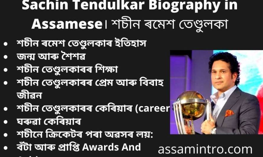 Sachin Tendulkar Biography in Assamese