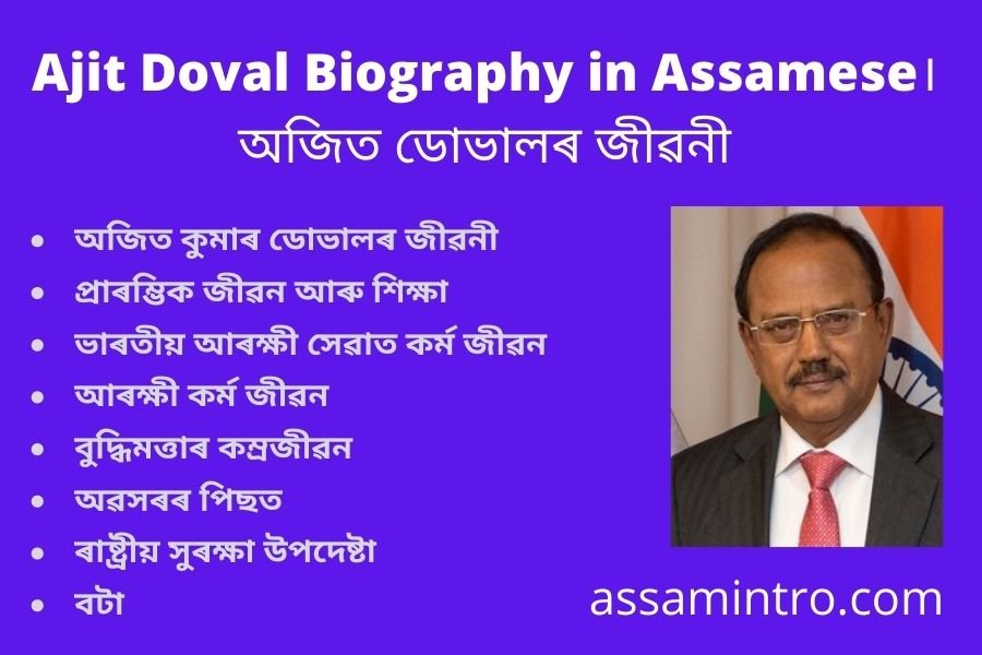 Ajit Doval Biography in Assamese