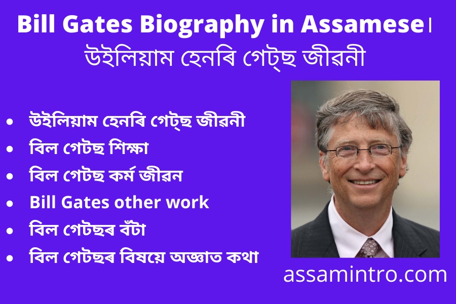 Bill Gates Biography in Assamese