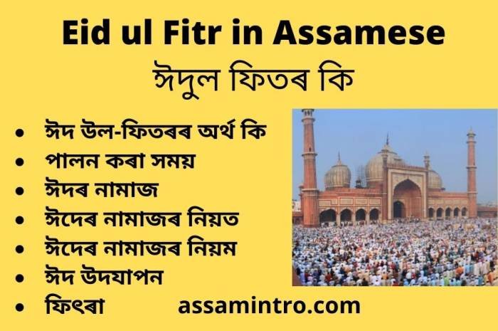 Eid ul Fitr in Assamese। ঈদুল ফিতৰ কি