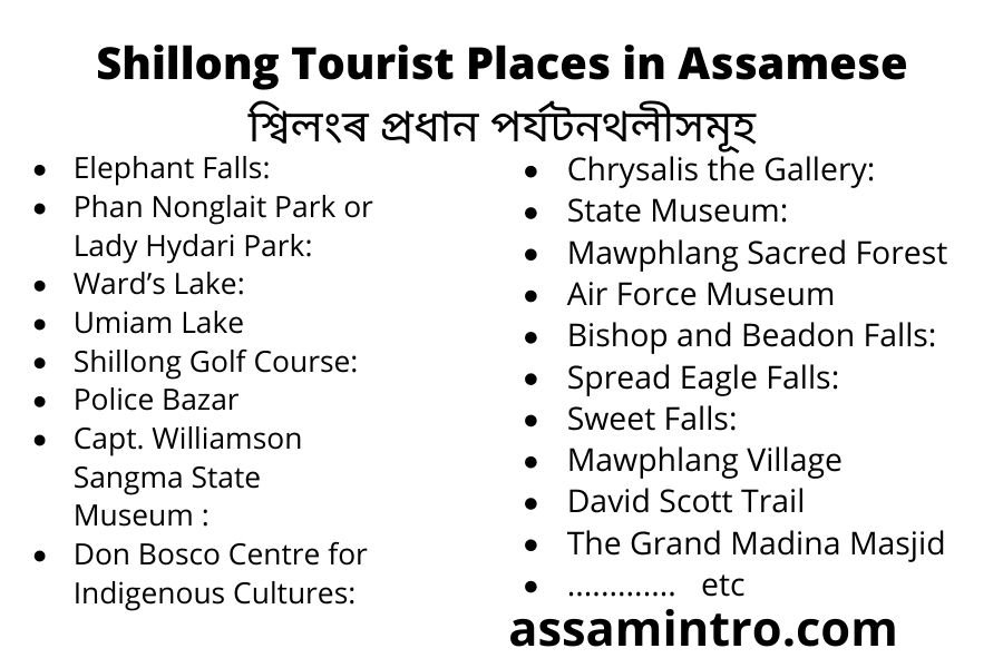 Shillong Tourist Places in Assamese