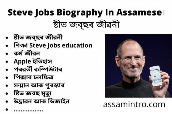 Steve Jobs Biography In Assamese। ষ্টীভ জব্‌ছৰ জীৱনী