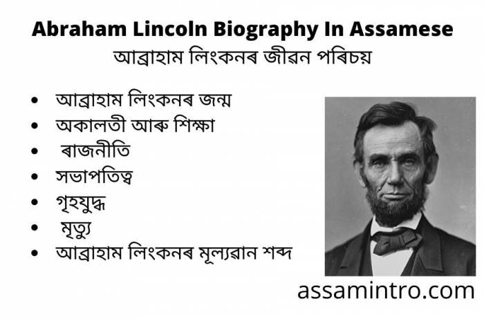 Abraham Lincoln Biography In Assamese। আব্ৰাহাম লিংকনৰ জীৱন পৰিচয়