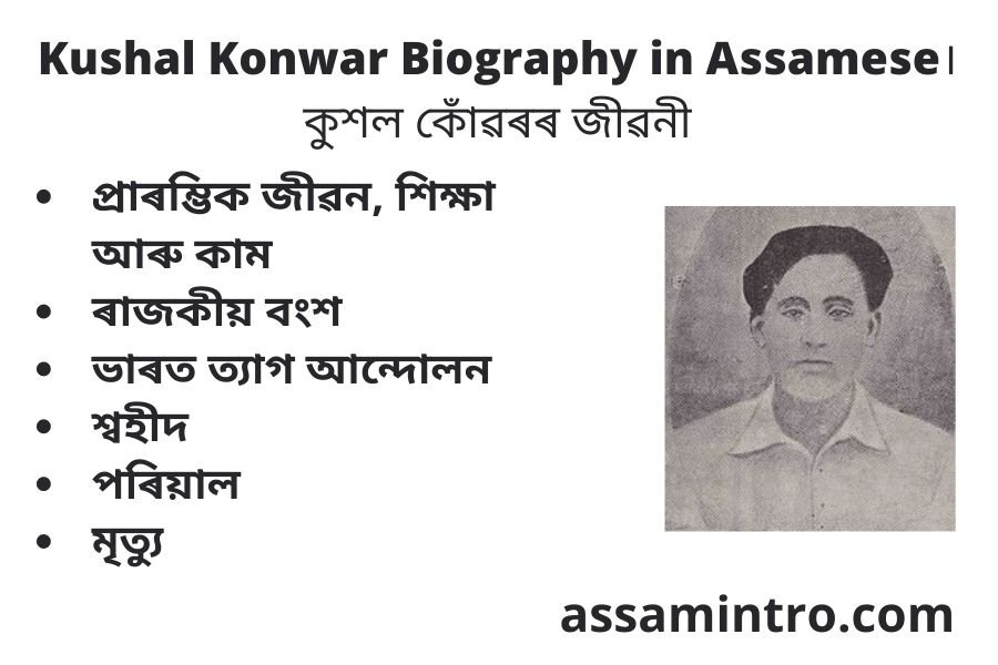 Kushal Konwar Biography in Assamese