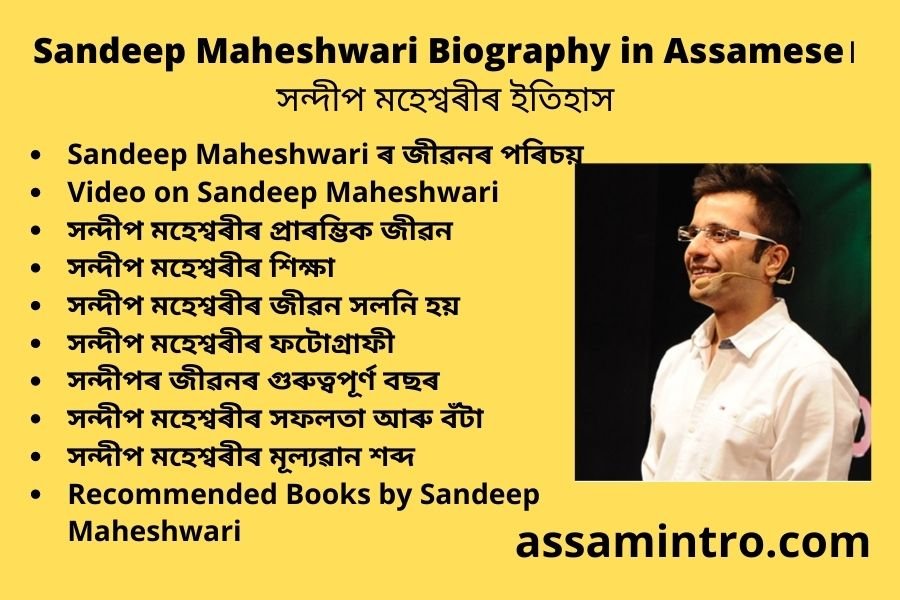 Sandeep Maheshwari Biography in Assamese