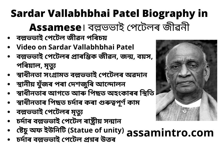 Sardar Vallabhbhai Patel Biography in Assamese