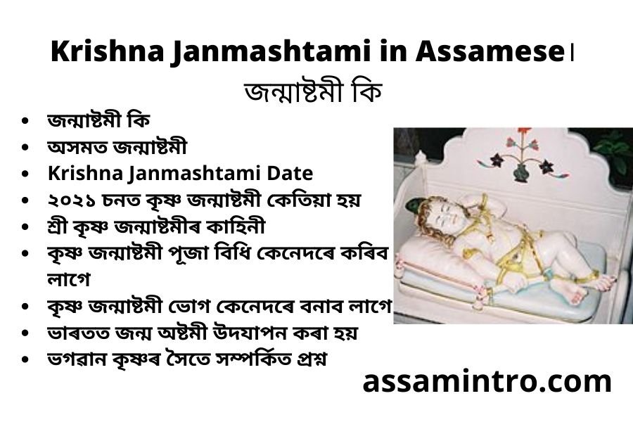 Krishna Janmashtami in Assamese