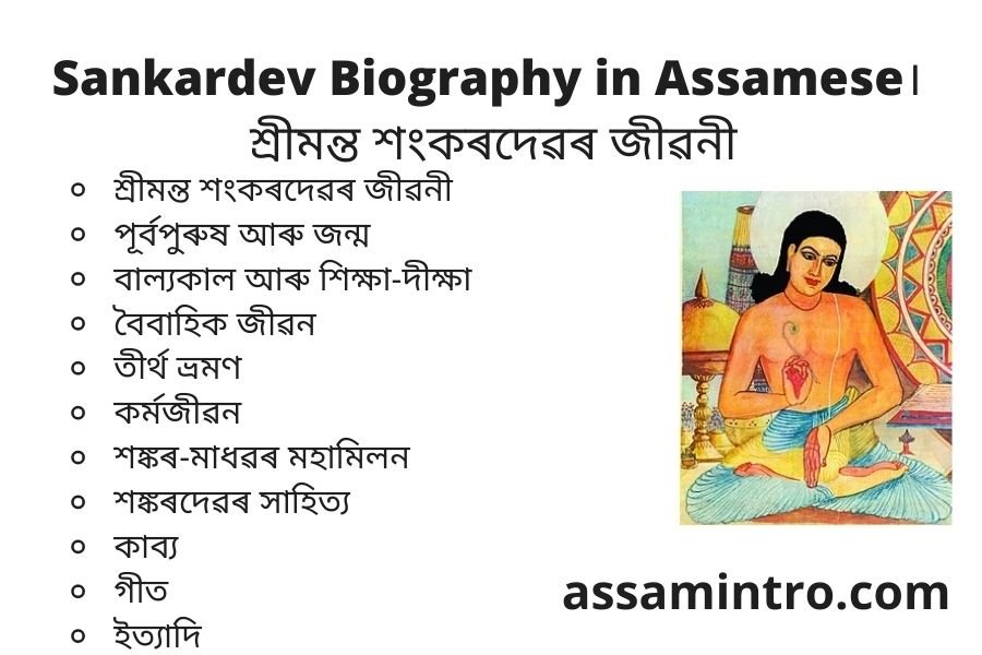 Sankardev Biography in Assamese