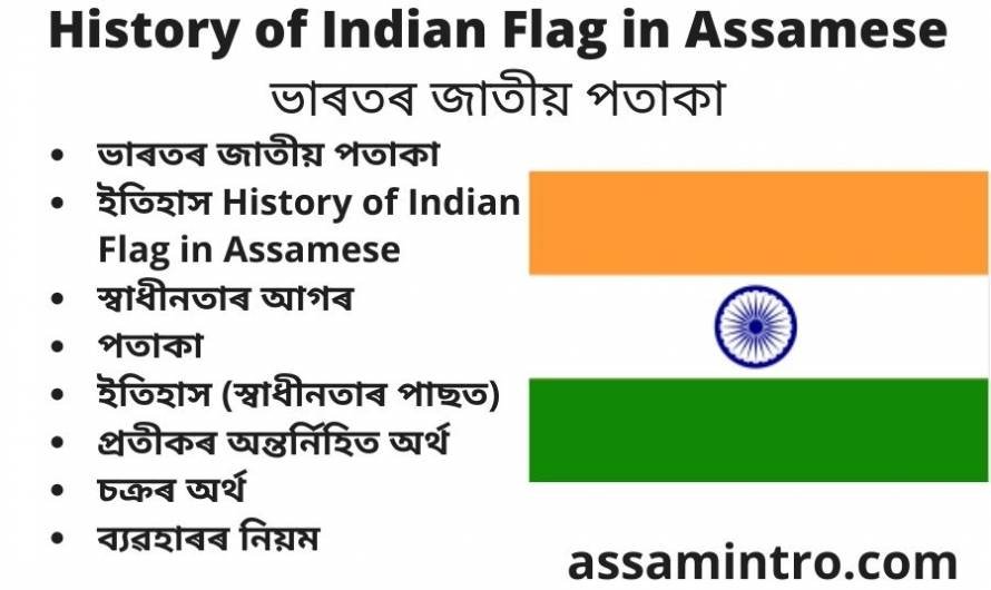 History of Indian Flag in Assamese