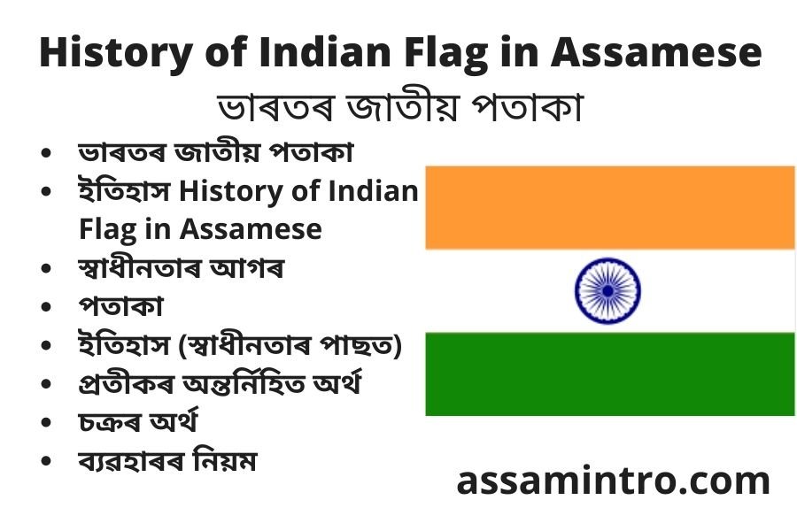 History of Indian Flag in Assamese