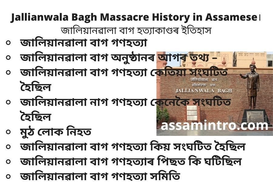 Jallianwala Bagh Massacre History in Assamese