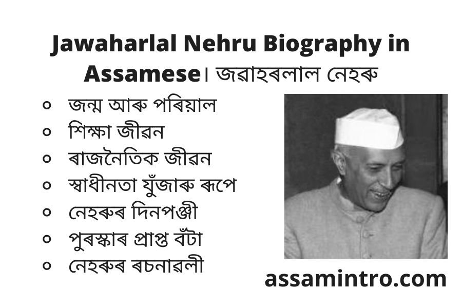 Jawaharlal Nehru Biography in Assamese