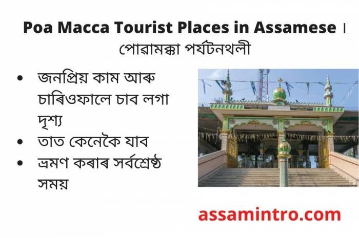 Poa Macca Tourist Places in Assamese । পােৱামক্কা পর্যটনথলী