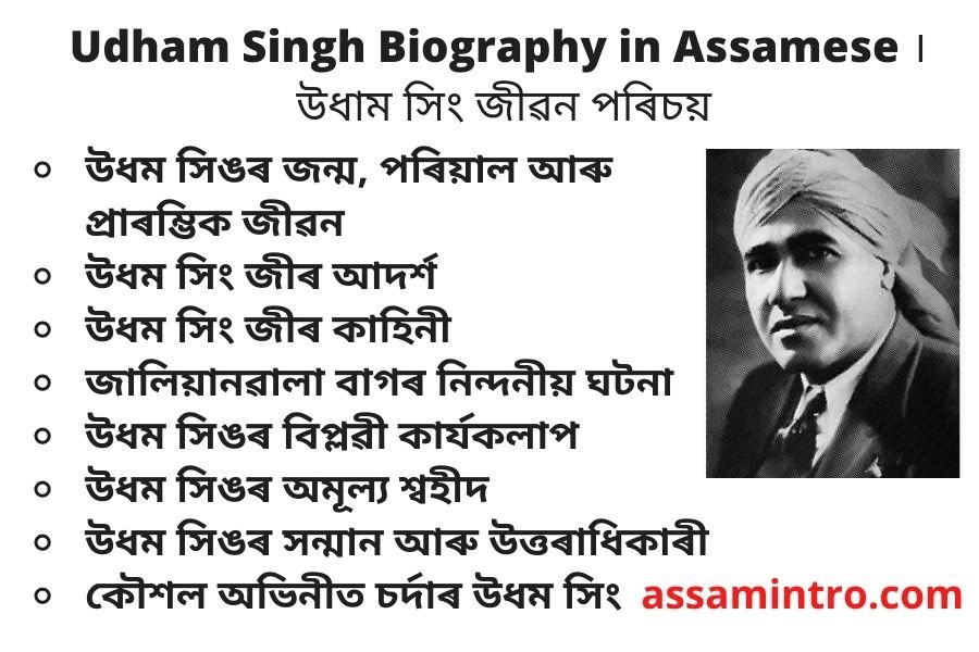 Udham Singh Biography in Assamese