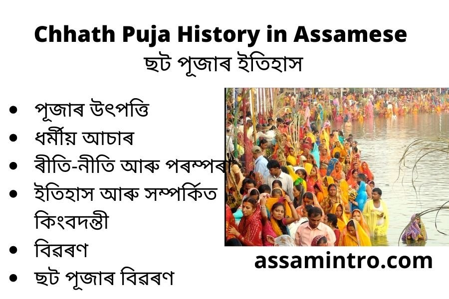 Chhath Puja History in Assamese