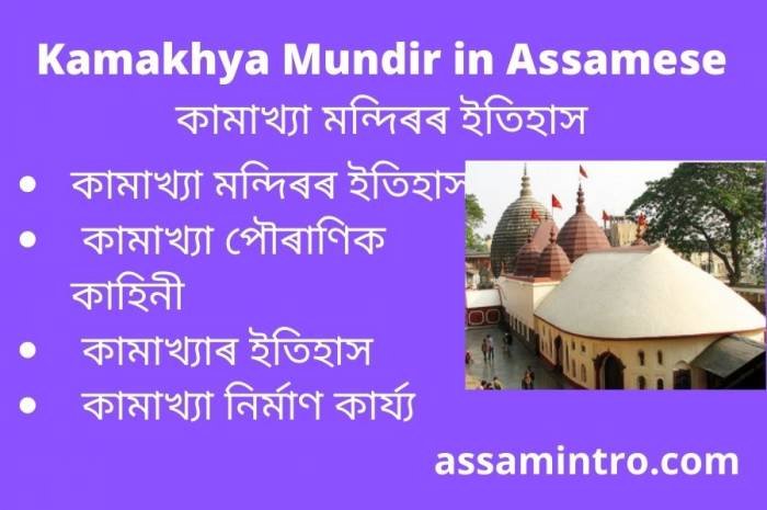 Kamakhya Mundir in Assamese কামাখ্যা মন্দিৰৰ ইতিহাস